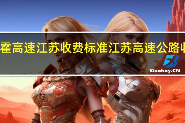 连霍高速江苏收费标准 江苏高速公路收费有变
