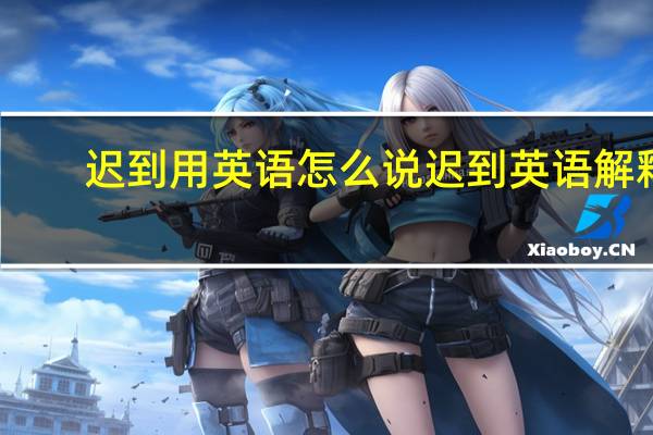 迟到用英语怎么说 迟到英语解释