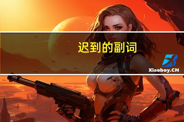 迟到的副词
