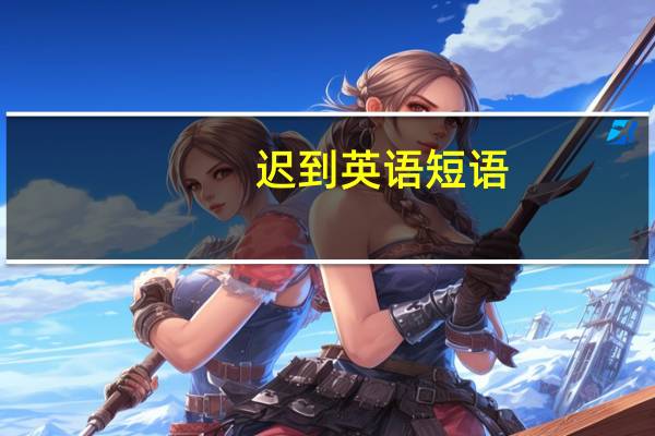 迟到英语短语