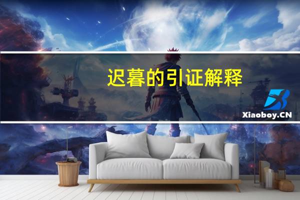 迟暮的引证解释