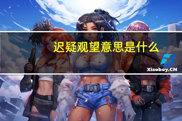 迟疑观望意思是什么