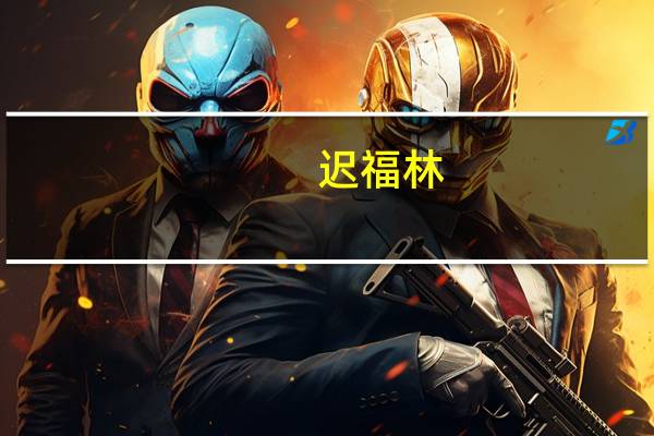 迟福林:将海南自贸港打造成国际国内双循环重要枢纽(迟福林)