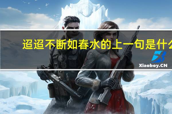 迢迢不断如春水的上一句是什么
