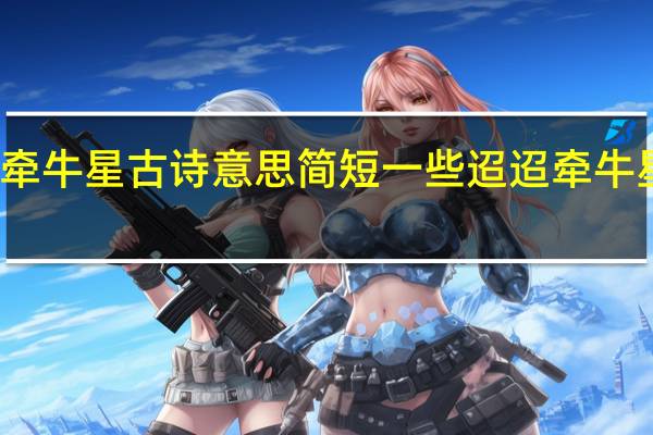 迢迢牵牛星古诗意思简短一些 迢迢牵牛星古诗朗读