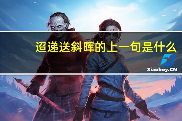 迢递送斜晖的上一句是什么