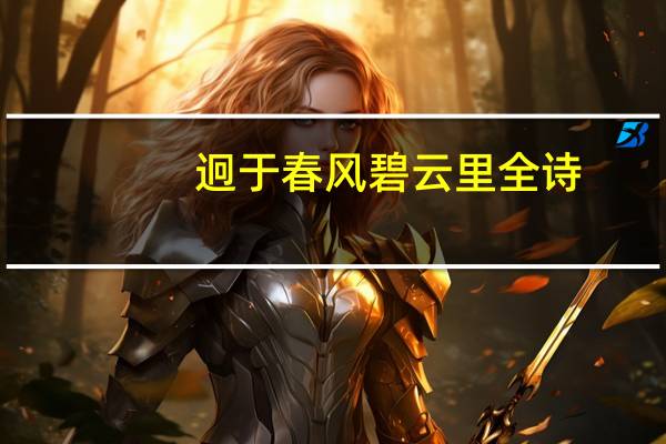 迥于春风碧云里全诗