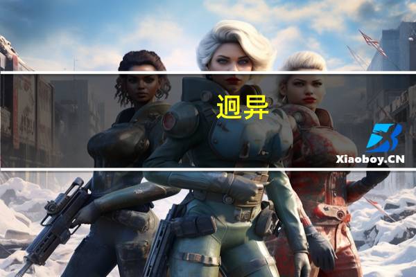 迥异