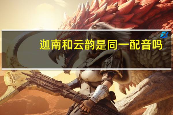 迦南和云韵是同一配音吗