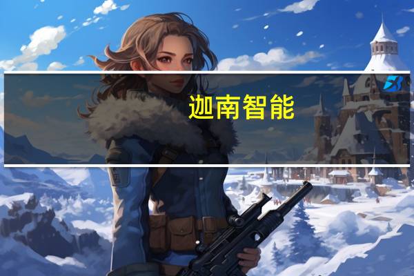 迦南智能：目前部分充电桩产品已进入试生产阶段