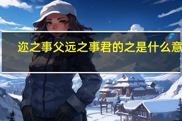 迩之事父远之事君的之是什么意思