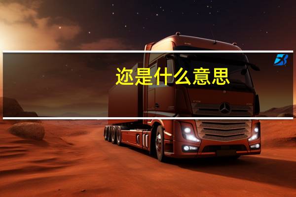 迩是什么意思