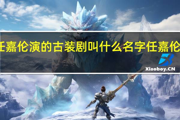 迪丽热巴和任嘉伦演的古装剧叫什么名字 任嘉伦热巴新剧引发热议