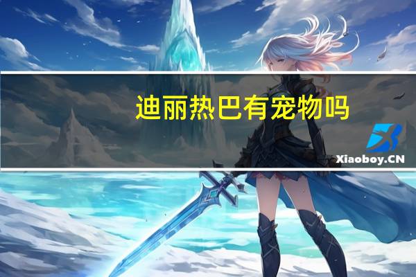 迪丽热巴有宠物吗