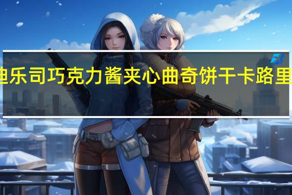 迪乐司 巧克力酱夹心曲奇饼干卡路里是多少