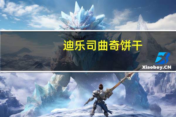 迪乐司 曲奇饼干 (什锦味)的热量是多少