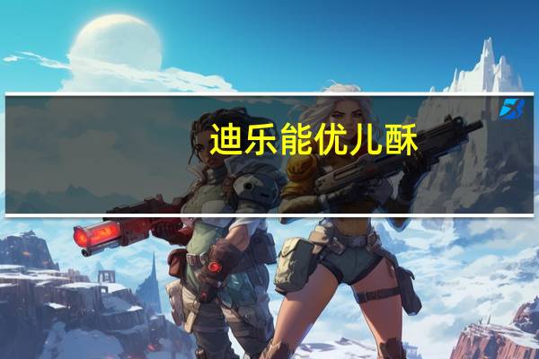 迪乐能 优儿酥(海苔牛肉酥)的热量是多少