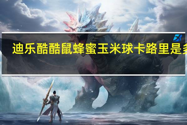 迪乐 酷酷鼠蜂蜜玉米球卡路里是多少