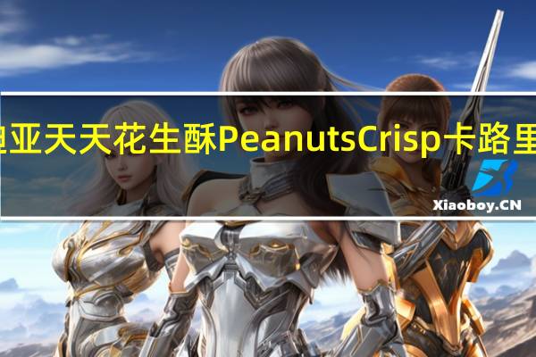 迪亚天天 花生酥 Peanuts Crisp卡路里是多少