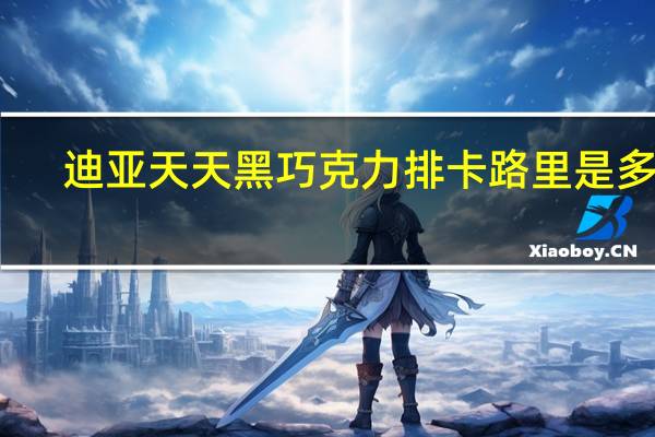 迪亚天天 黑巧克力排卡路里是多少