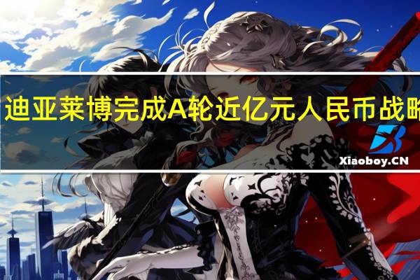 迪亚莱博完成A轮近亿元人民币战略融资