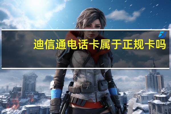 迪信通电话卡属于正规卡吗（迪信通170）