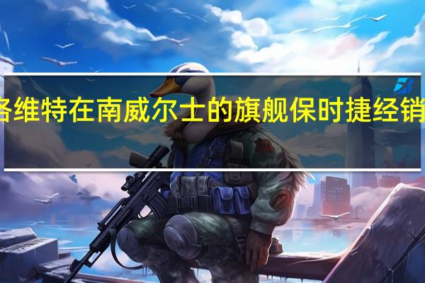 迪克洛维特在南威尔士的旗舰保时捷经销商计划获批