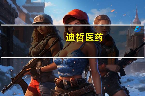 迪哲医药：系列在研产品临床研究结果获选2023年美国血液学会（ASH）大会报告