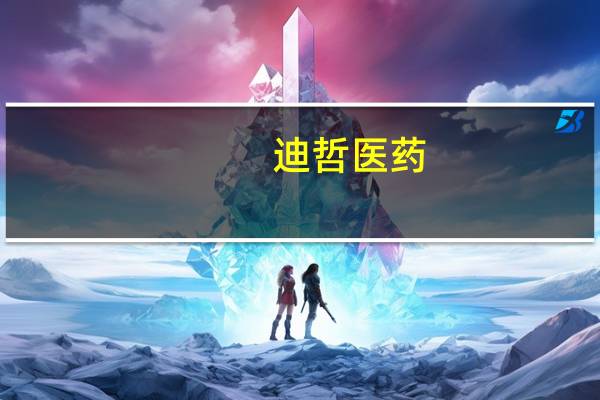 迪哲医药:舒沃哲一线治疗EGFR 20号外显子插入突变型晚期非小细胞肺癌的最新临床研究结果在2023年欧洲肿瘤内科学会(ESMO)大会报告