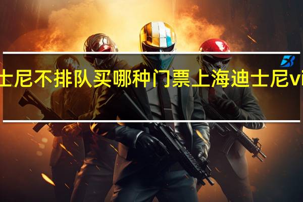 迪士尼不排队买哪种门票 上海迪士尼vip免排队