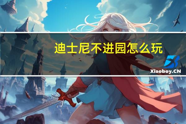迪士尼不进园怎么玩