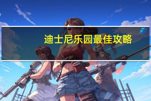 迪士尼乐园最佳攻略