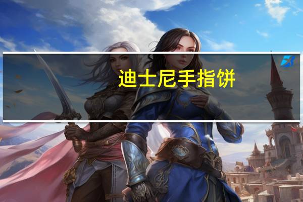 迪士尼 手指饼(韧性饼干)卡路里是多少