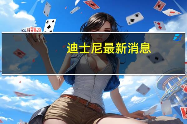 迪士尼最新消息（迪士尼将于3月29日通过Hotstar在上线）