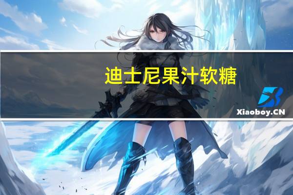 迪士尼 果汁软糖(草莓口味)卡路里是多少