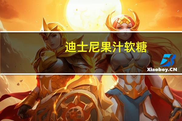 迪士尼 果汁软糖(草莓口味)的热量是多少