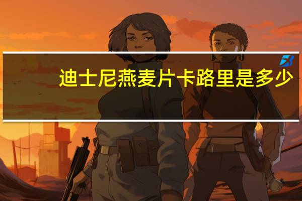 迪士尼 燕麦片卡路里是多少