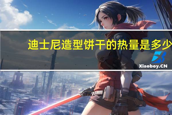迪士尼 造型饼干的热量是多少