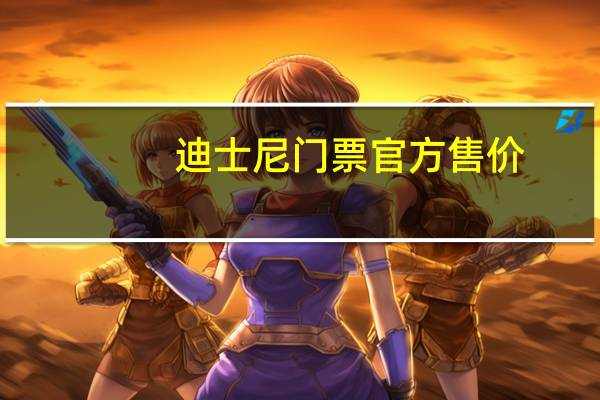 迪士尼门票官方售价