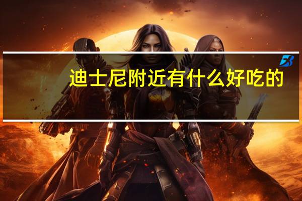 迪士尼附近有什么好吃的