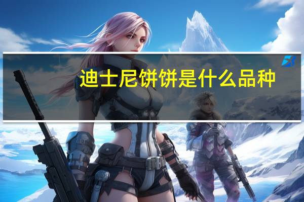 迪士尼饼饼是什么品种