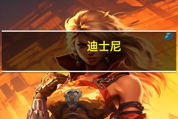 迪士尼：预计将向NBCU支付大约86.1亿美元