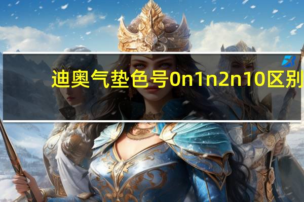 迪奥气垫色号0n1n2n10区别