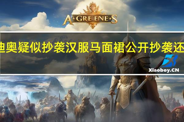 迪奥疑似抄袭汉服马面裙 公开抄袭还不承认