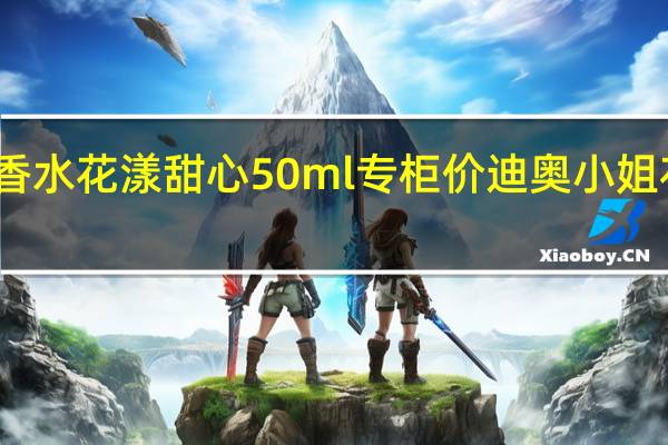 迪奥香水花漾甜心50ml专柜价 迪奥小姐花漾淡香水