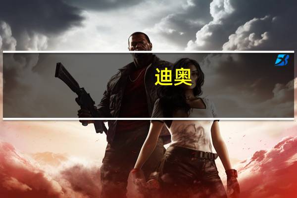 迪奥(关于迪奥的介绍)