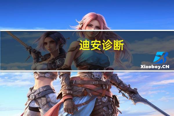 迪安诊断:医学诊断服务收入减少上半年归母净利润4.53亿元同比降75.89%