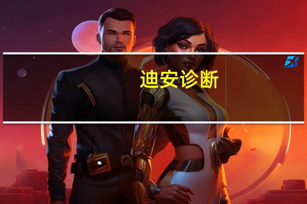 迪安诊断：子公司取得医疗器械注册证