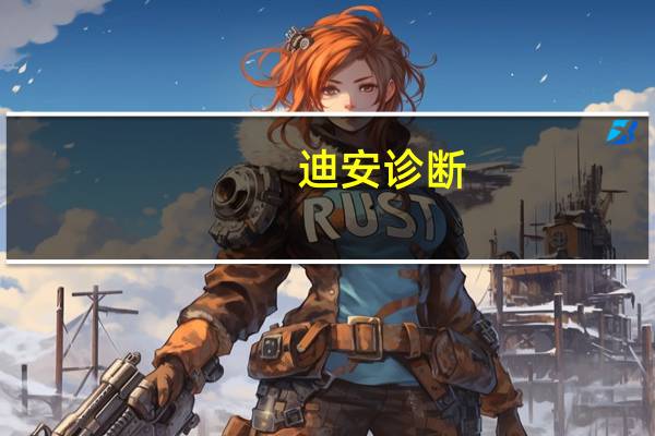 迪安诊断：观合医药受邀出席香港首批重点企业落户签约仪式