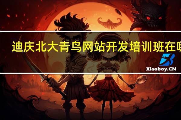迪庆北大青鸟网站开发培训班在哪里